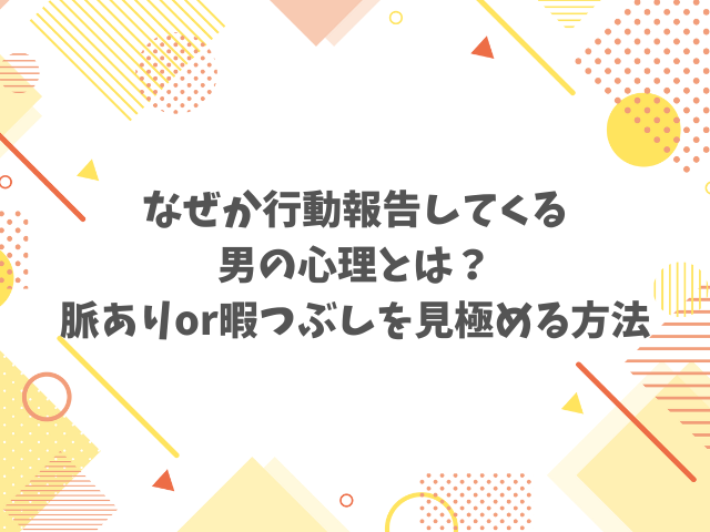 なぜか行動報告してくる男の心理とは？脈ありor暇つぶしを見極める方法