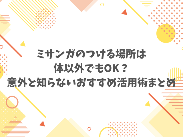 ミサンガのつける場所は体以外でもOK？意外と知らないおすすめ活用術まとめ